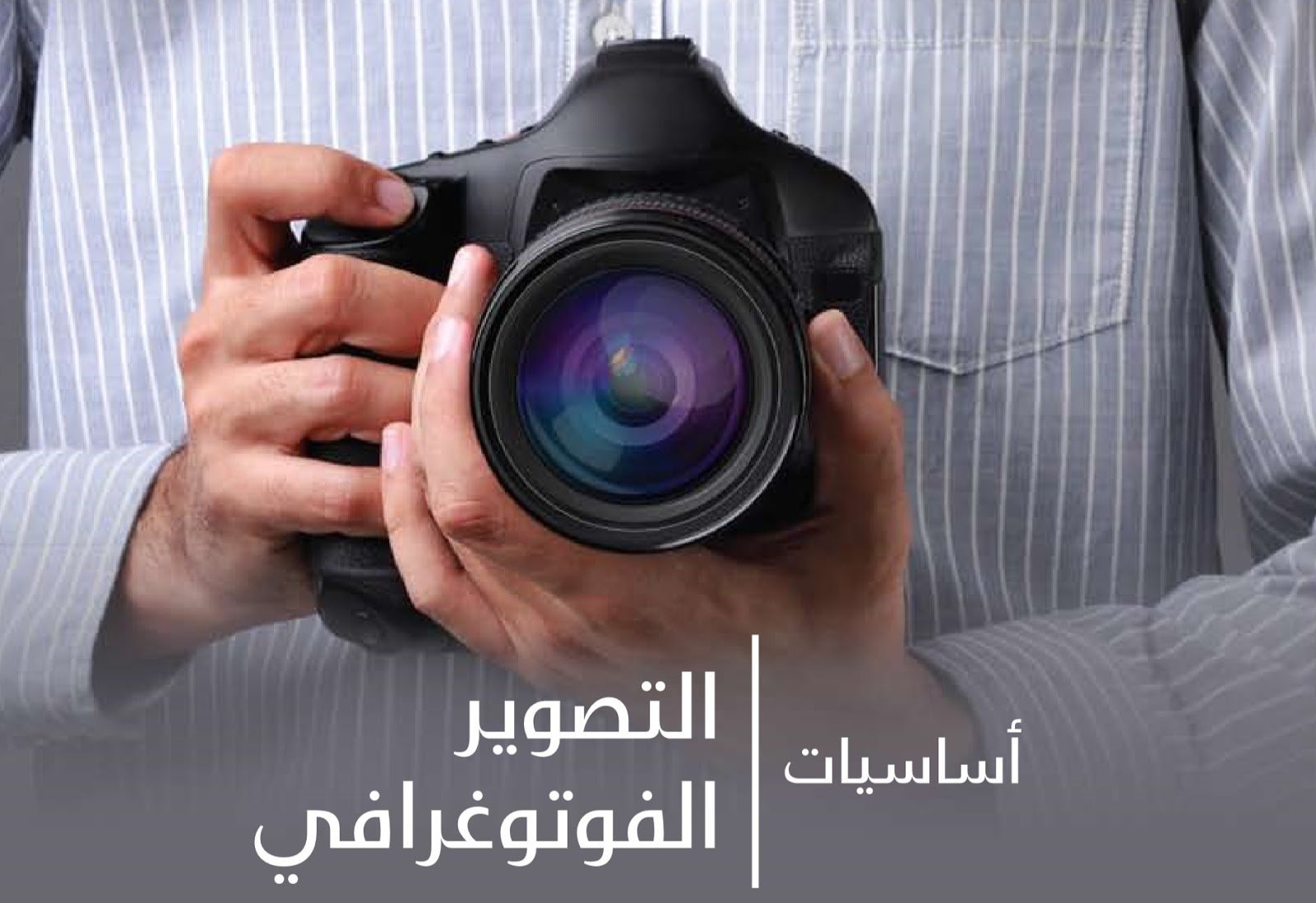 كتاب أساسيات التصوير الفوتوغرافي مادة منهجية مبسطة للمبتدئين في التصوير رابط التحميل بروفيلم